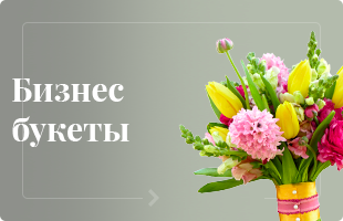 Бизнес букеты