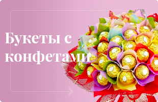 Букеты с конфетами
