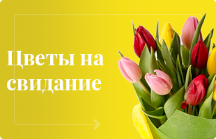 Цветы на свидание